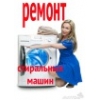 Ремонт стиральных машин в Москве без посредников.