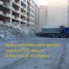 Вывоз строительного мусора в СПб недорого