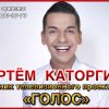 Артем Каторгин - певец из шоу "Голос" и "Главная сцена" организация мероприятий