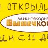 Мини-пекарня ВЫПЕЧКОФФ в ТК Бонус