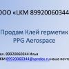 Продам Клей герметик PPG Aerospace