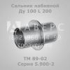 Сальник набивной Ду 200 L 200 ТМ 89-05 Серия 5. 900-2