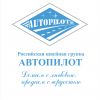 АВТОПИЛОТ - производство и продажа автомобильных чехлов,  ковриков в салон