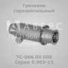 Грязевик горизонтальный ТС-566. 00. 000 Серия 5. 903-13
