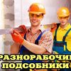 Требуется Рабочий на стройку (45000 рублей)
