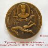 Памятная бронзовая медаль – Турнир памяти Ивана Поддубного в Тбилиси. 1981  год