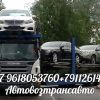 Перевозка автомобилей Санкт-Петербург--- Новосибирск