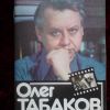 Продам книгу,  буклет "Олег Табаков" - Андреев Ф.  И.  1983 г