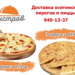 «Быстров» - служба доставки осетинских пирогов и пиццы