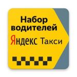 Вакансия Водитель Яндекс такси на своём авто/ аренда авто.