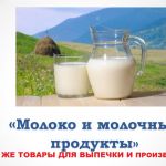 Молочные продукты + товары для выпечки оптом с доставкой по СПб и ЛО.  Огромный выбор !