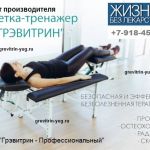 Аутогравитационный тренажер-кушетка "Грэвитрин - профессиональный" для лечения болей в спине цена